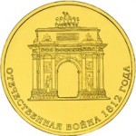 10_rublej_200_letie_1812_goda