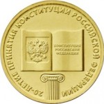 10_rublej_20_letie_konstitucii_rf