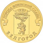 10_rublej_belgorod