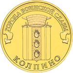 10_rublej_kolpino
