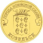 10_rublej_kozelsk