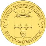 10_rublej_naro_fominsk