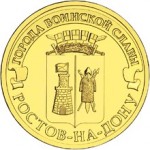 10_rublej_rostov_na_donu