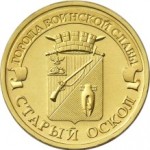 10_rublej_staryj_oskol