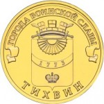 10_rublej_tihvin