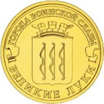 10_rublej_velikie_luki