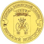 10_rublej_velikij_novgorod