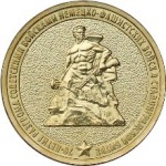 10_rublej_stalingradskaya_bitva