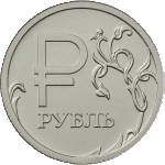 Монета 1 рубль с Графическим знаком рубля (2014)