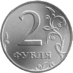 2 рублей