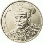 2_rublya_s_yu_a_gagarinym
