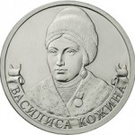 2_rublya_vasilisa_kozhina