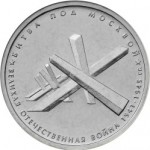 5_rublej_bitva_pod_moskvoj