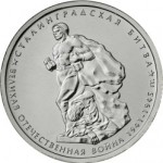5_rublej_stalingradskaya_bitva