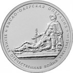 5_rublej_vislo_oderskaya_operaciya